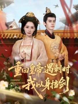 重回皇帝遇刺时我以身挡剑 海报