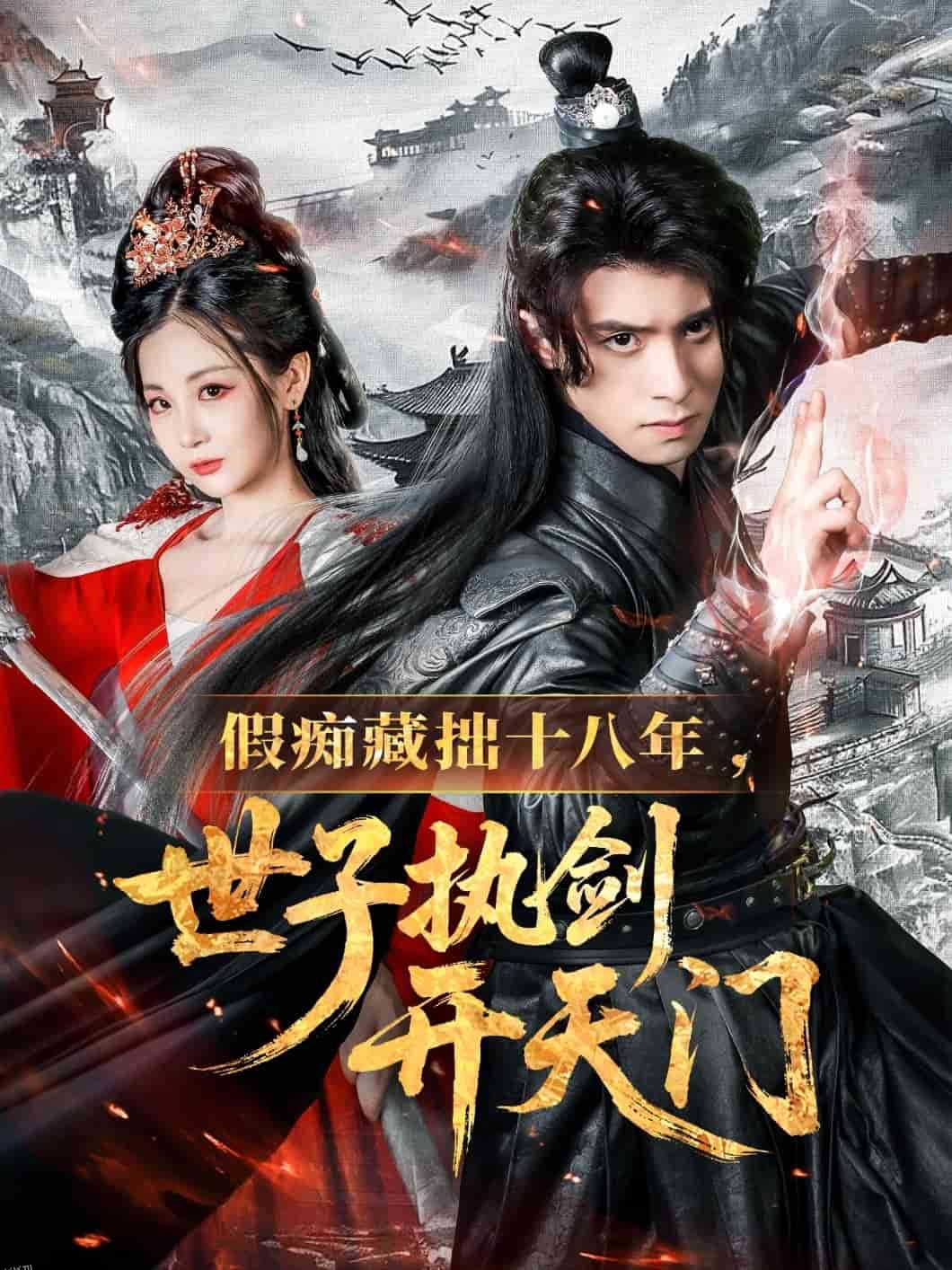 假痴藏拙十八年世子执剑开天门 海报