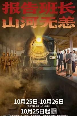 报告班长！山河无恙 海报