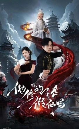 他修的不是假仙吗 海报