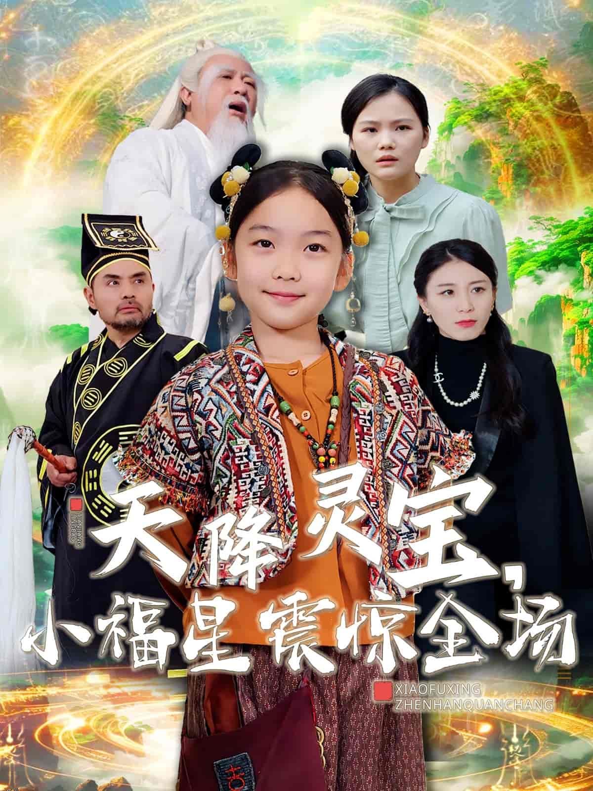 天降灵宝小福星震惊全场 海报