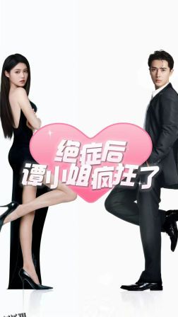 绝症后谭小姐疯狂了 海报
