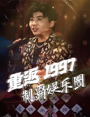 重返1997制霸娱乐圈 海报