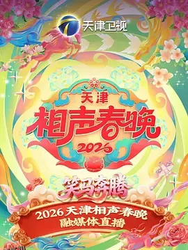 2026天津相声春晚 海报