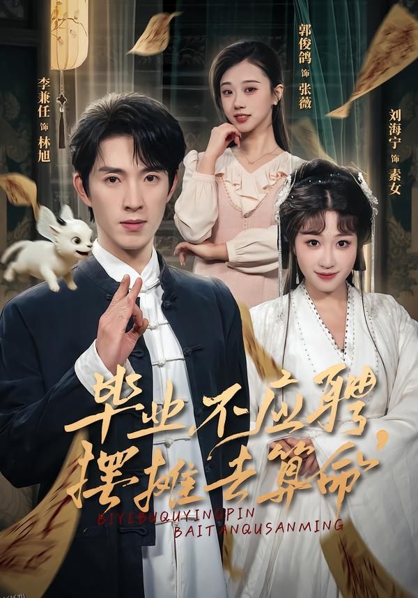 毕业不应聘，摆摊去算命 海报