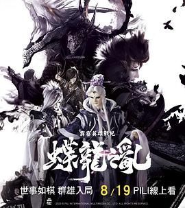 霹雳英雄战纪之蝶龙之乱 海报