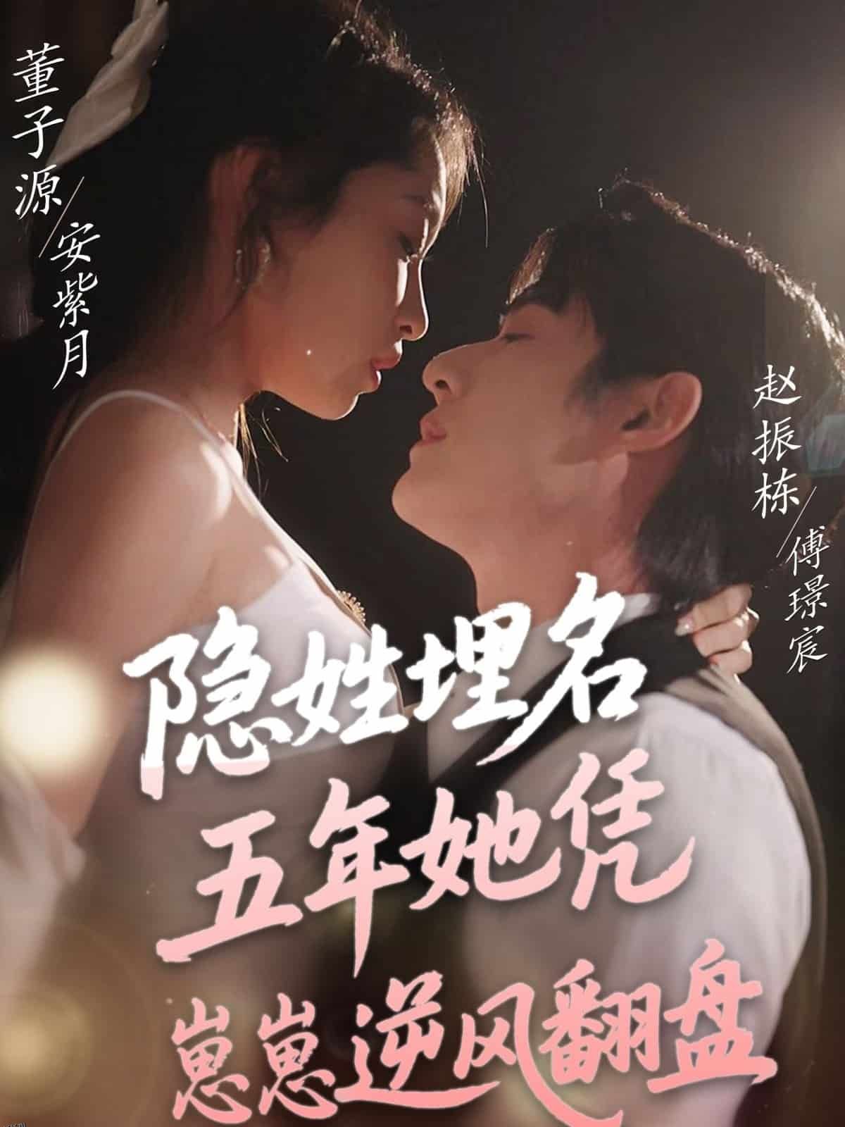 隐姓埋名五年她凭崽崽逆风翻盘 海报