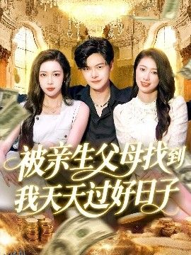 被亲生父母找到我天天过好日子 海报