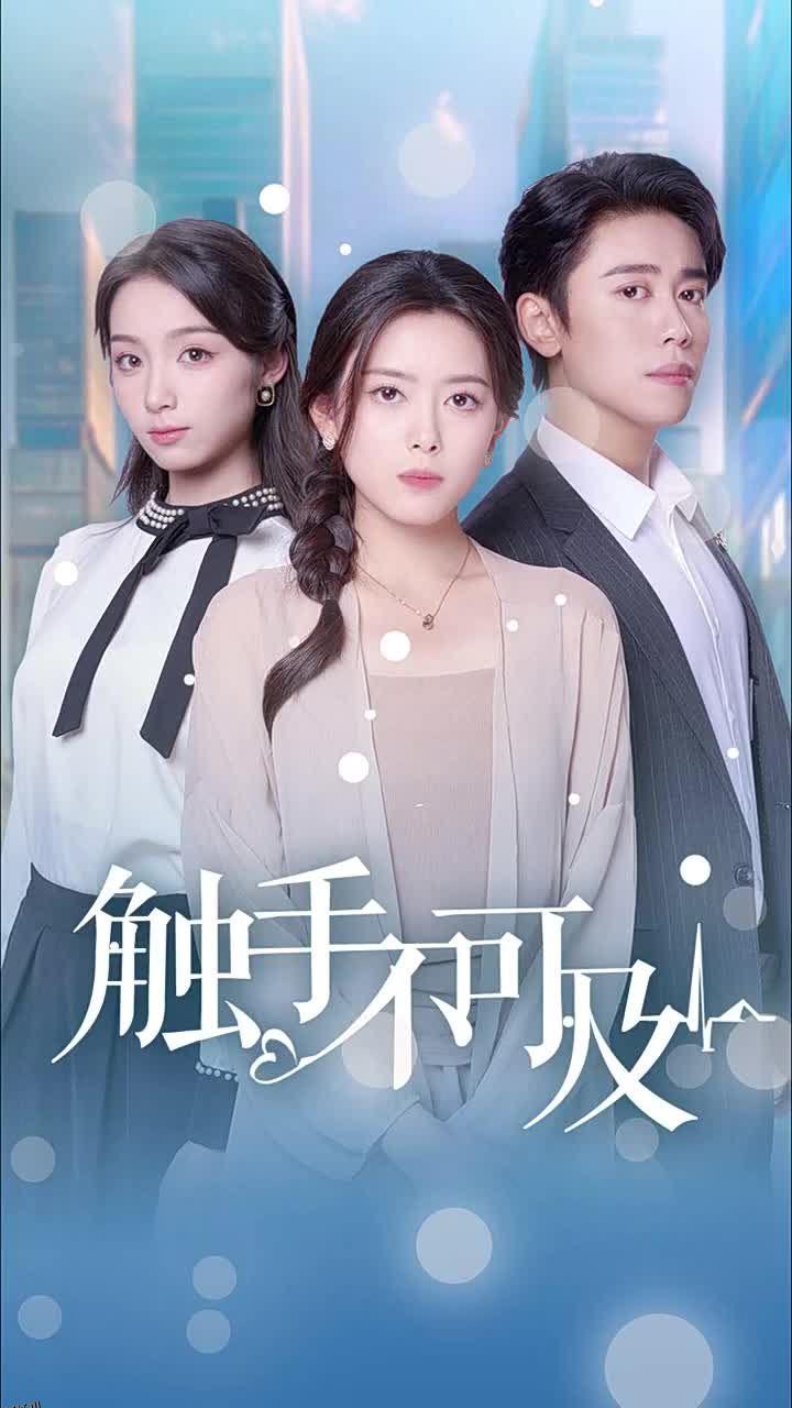 触手不可及 高清海报