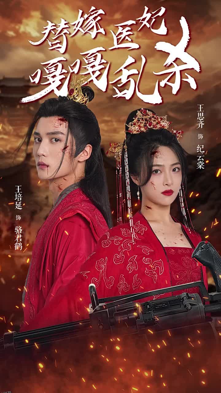 替嫁医妃嘎嘎乱杀 海报