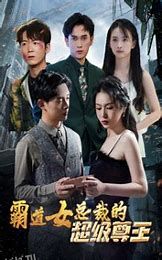 霸道女总裁的超级尊王 海报