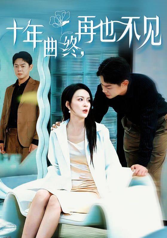 十年曲终再也不见 海报