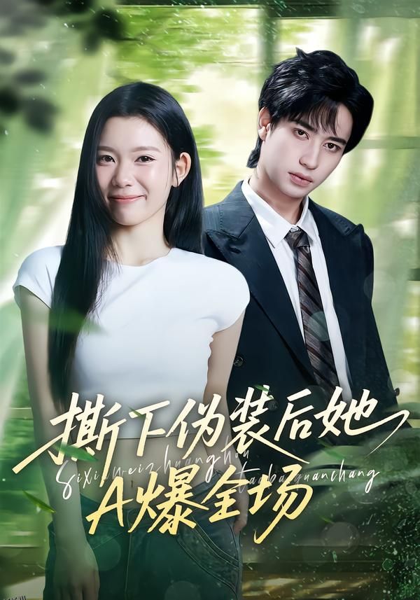 撕下伪装后她A爆全场 海报