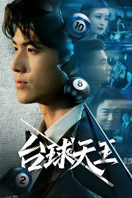 台球天王 海报