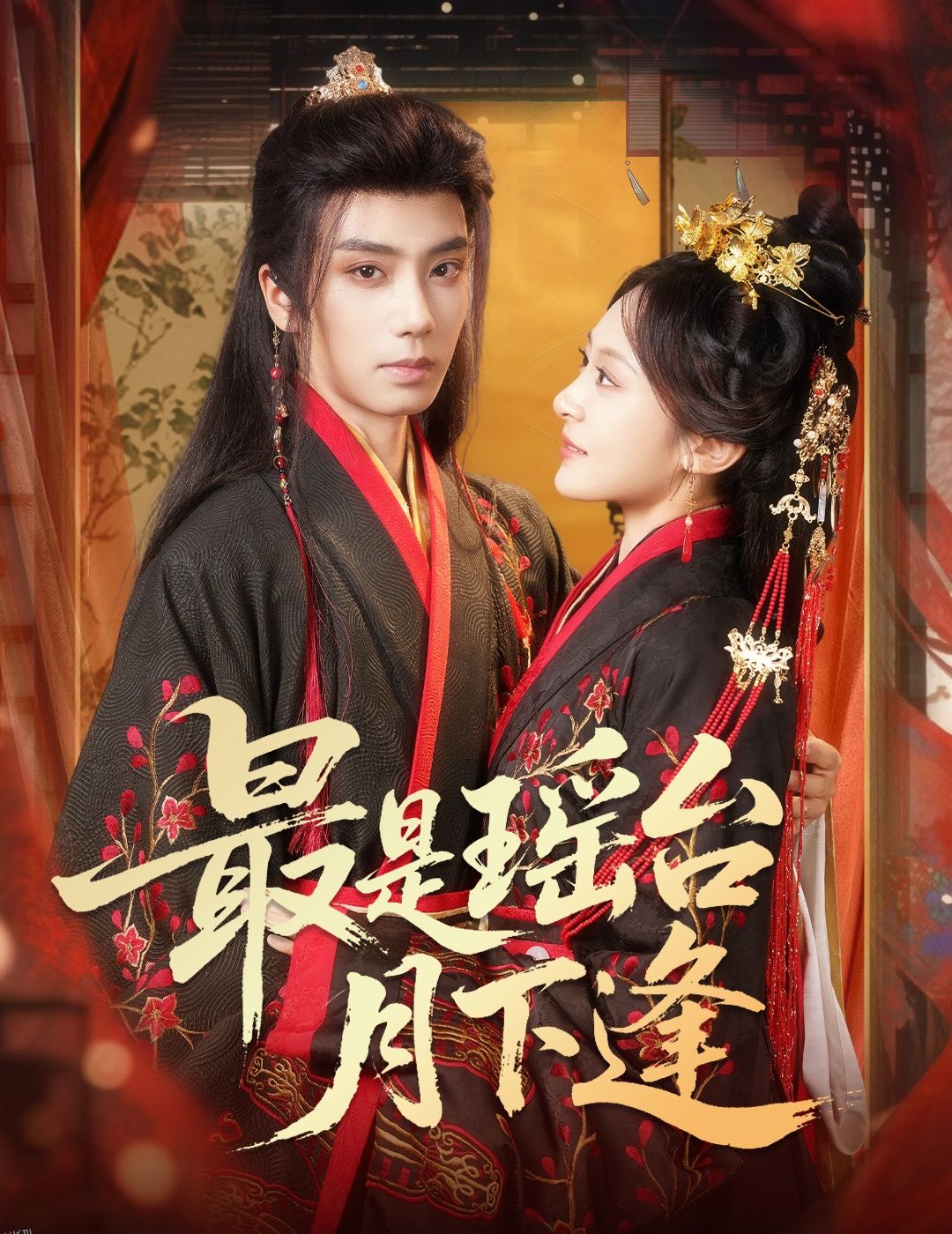 最是瑶台月下逢 海报