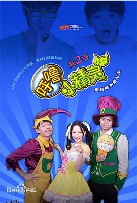 呼噜小精灵第二季 海报