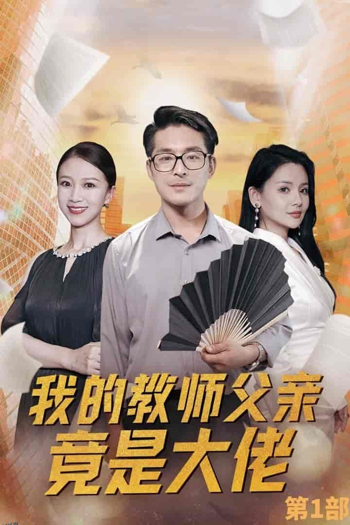 我的教师父亲竟是大佬第1部 海报