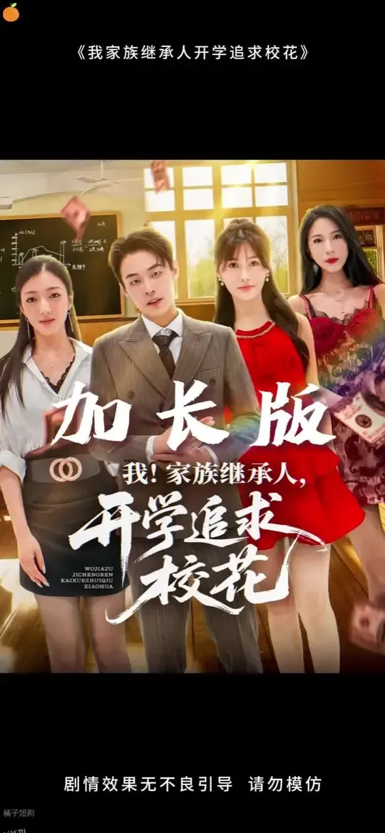 我家族继承人开学追求校花 海报