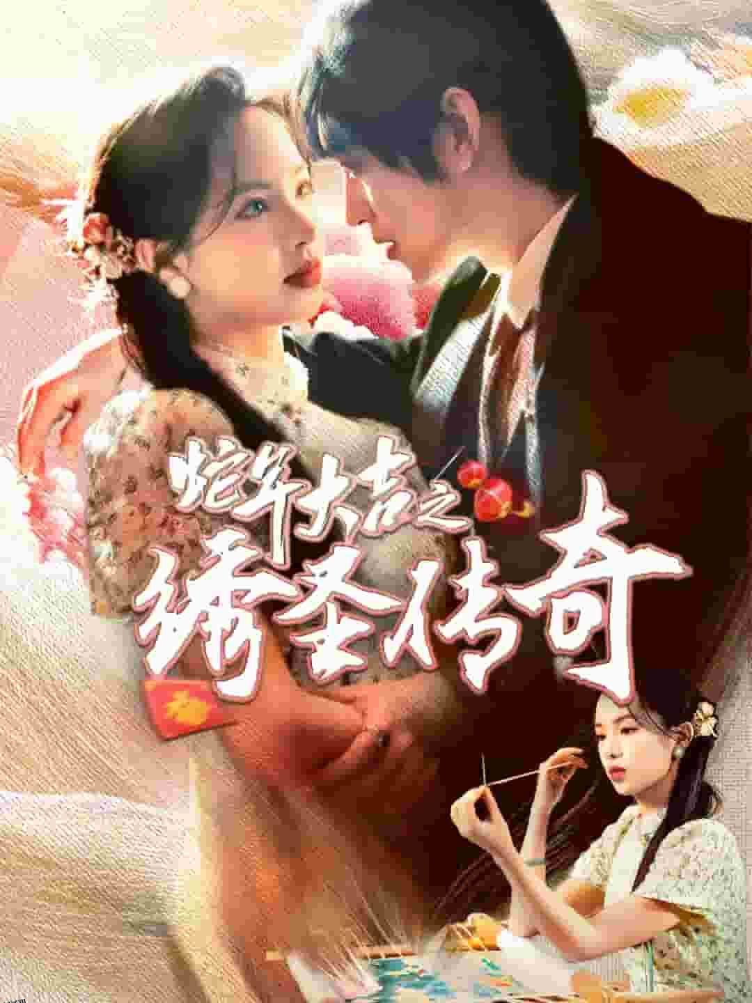 蛇年大吉之绣圣传奇 海报