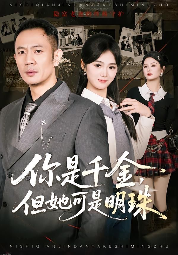 你是千金，但她可是明珠 海报