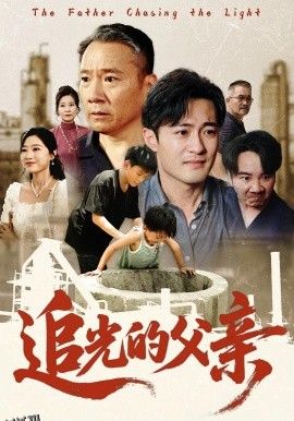 追光的父亲 海报