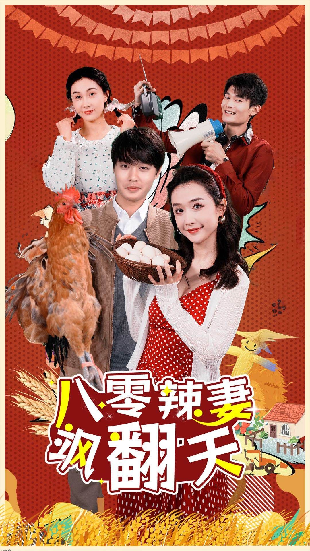 八零辣妻飒翻天 海报