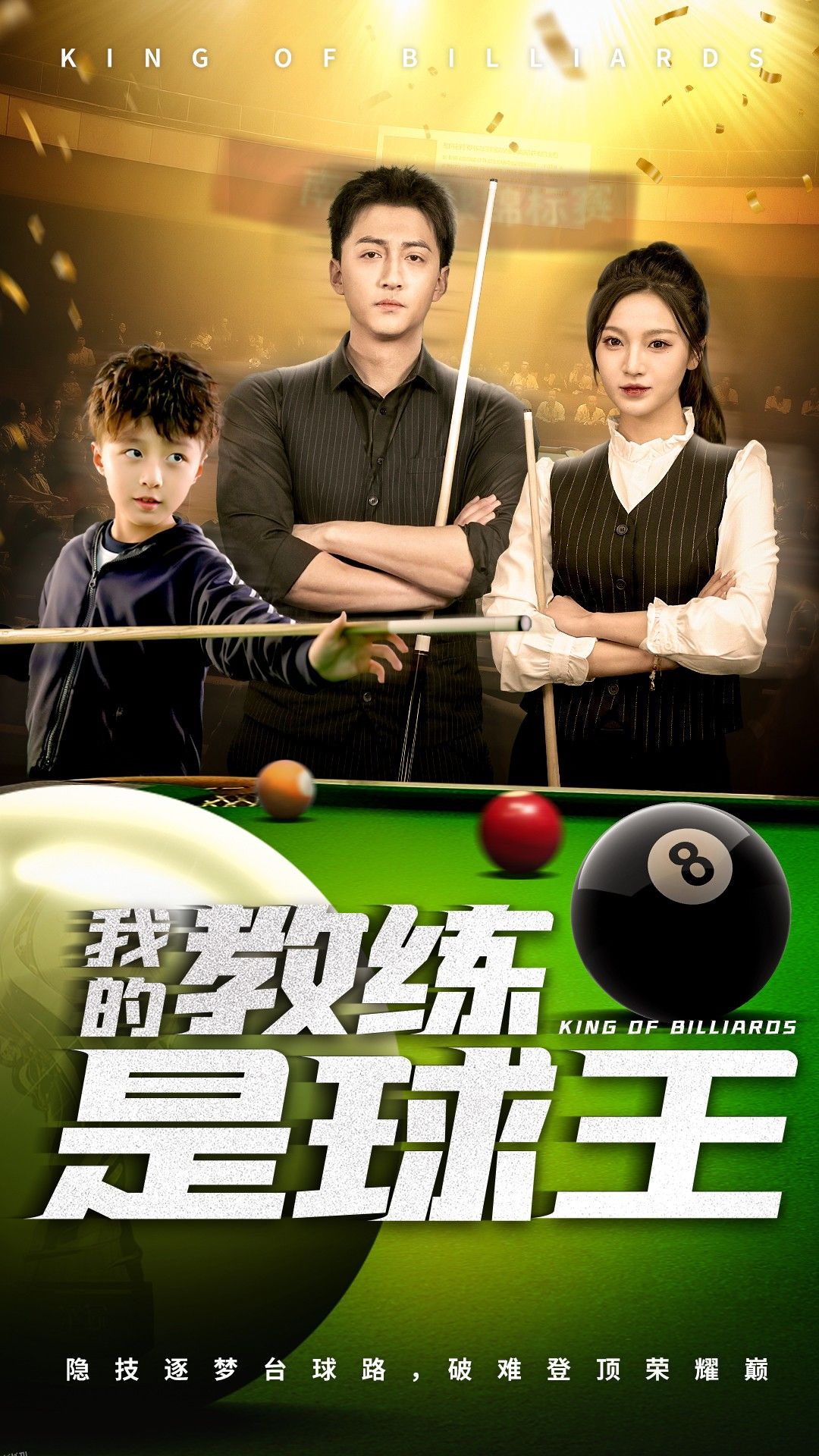 我的教练是球王 海报