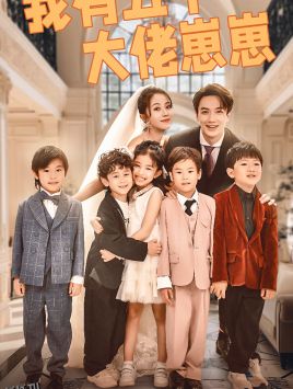 我有五个大佬崽崽 海报