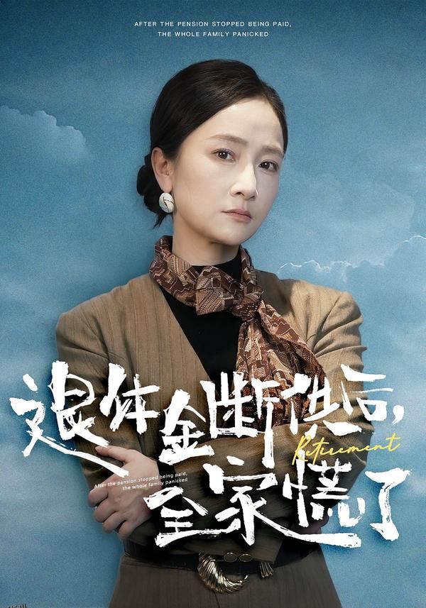 退休金断供之后，全家慌了 海报