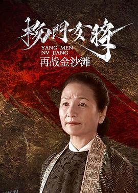 杨门女将之再战金沙滩 海报