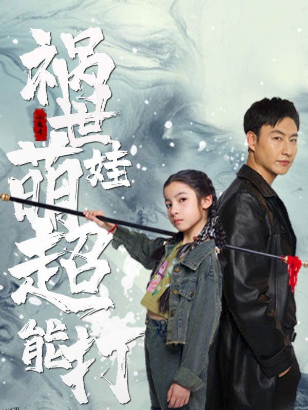 祸世萌娃超能打 海报