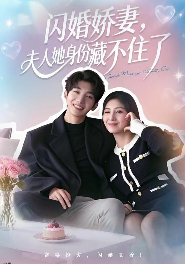 闪婚娇妻：夫人她身份藏不住了 海报