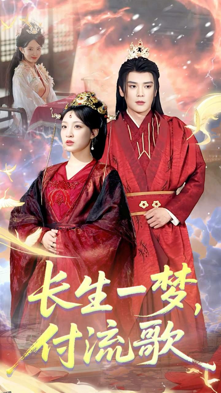 长生一梦，付流歌 海报