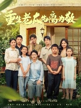 重生老太先离为敬 海报