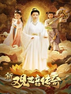 新观世音传奇 海报