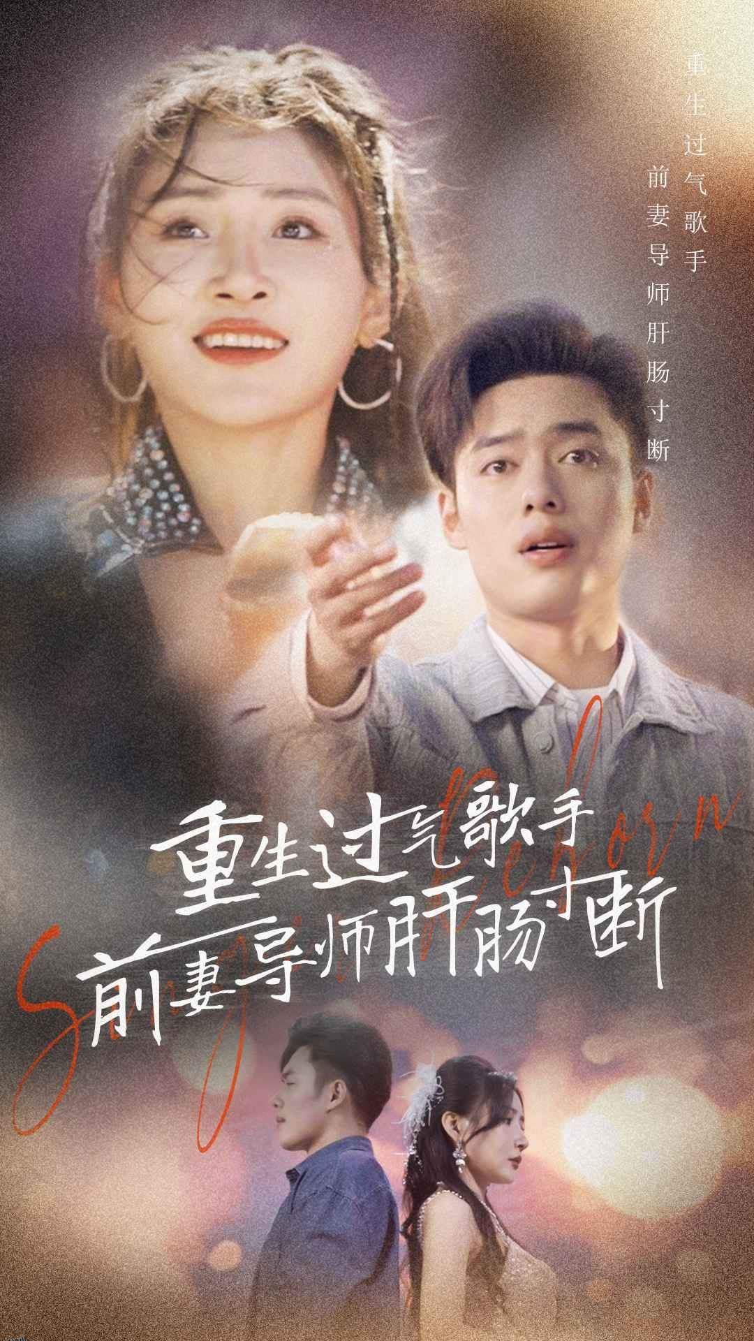 重生过气歌手前妻导师肝肠寸断 海报