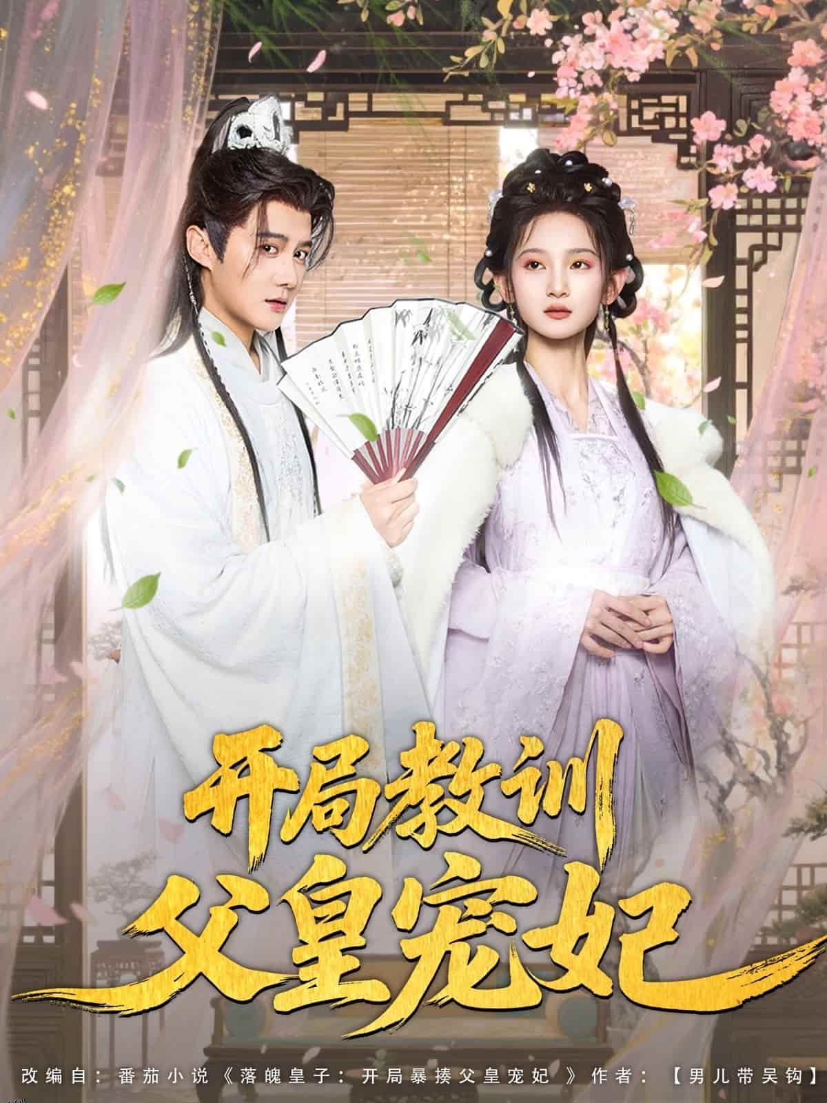 开局教训父皇宠妃 海报