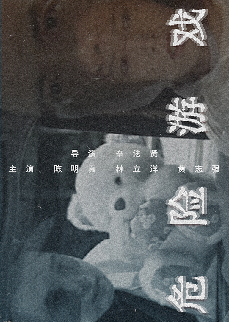 危险游戏1997 海报