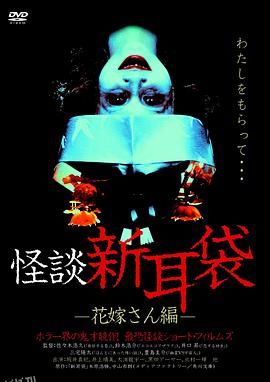 怪谈新耳袋 新娘篇 海报