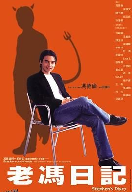 老冯日记国语 海报