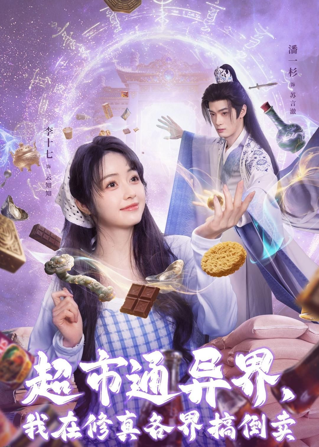 超市通异界，我在修真各界搞倒卖 海报