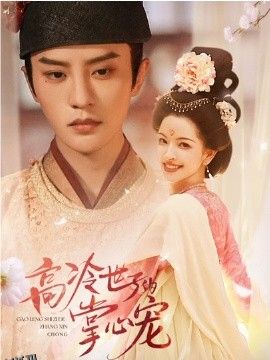 高冷世子的掌心宠 海报