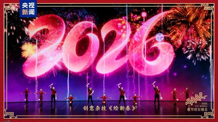 2026中央广播电视总台春节联欢晚会 海报