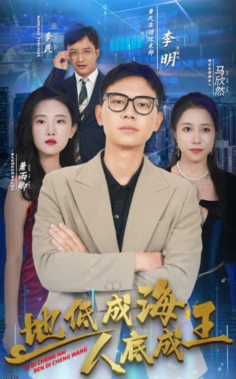 地低成海，人底成王 海报