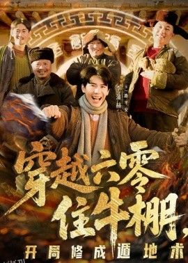 穿越六零住牛棚，开局修成遁地术 海报