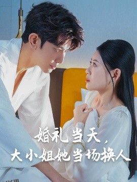 婚礼当天，大小姐她当场换人 海报