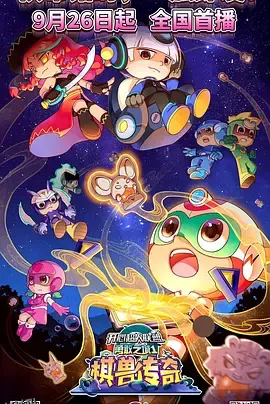 开心超人联盟之勇敢之城1棋兽传奇 海报