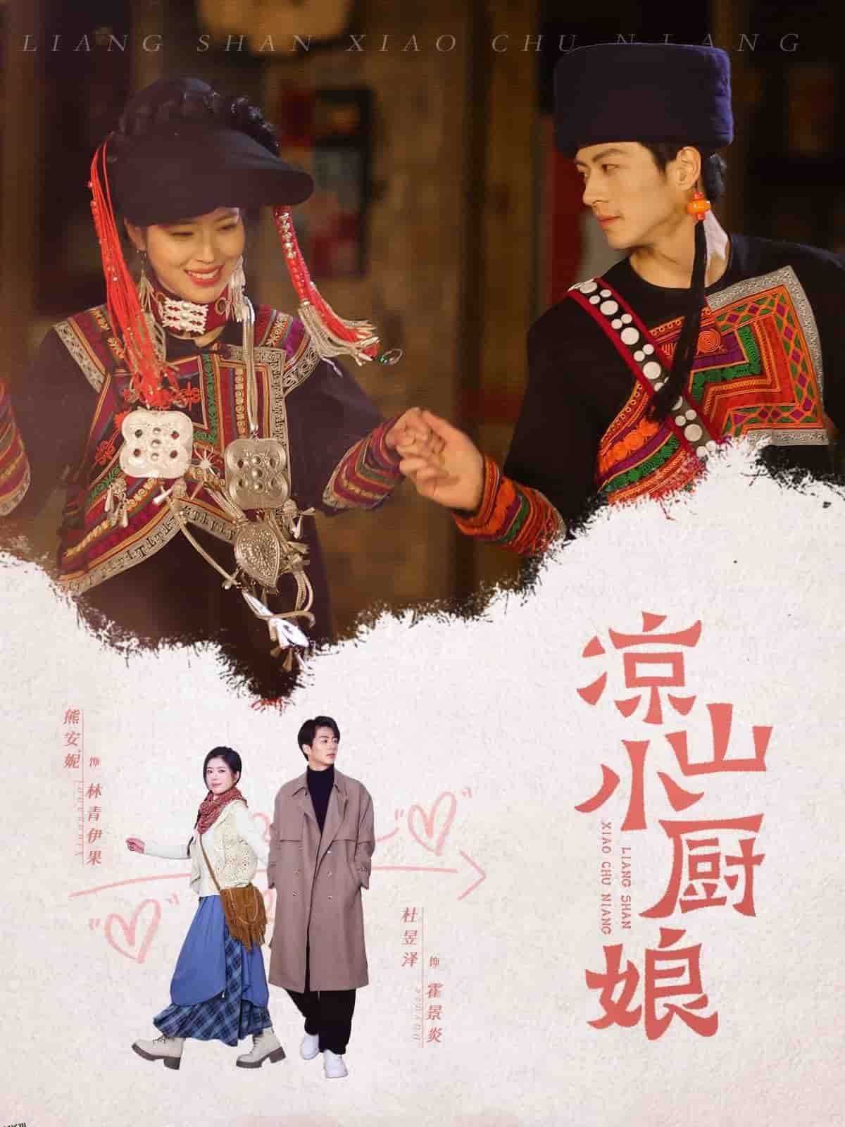 凉山小厨娘 海报