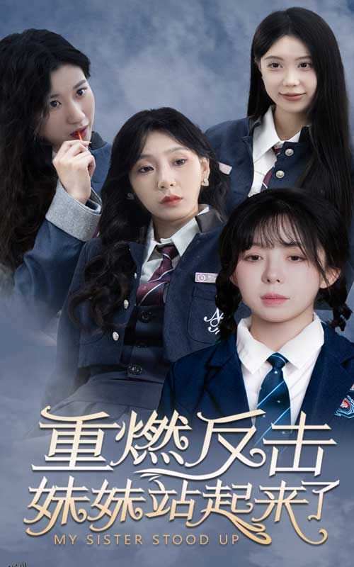 重燃反击妹妹站起来了 海报