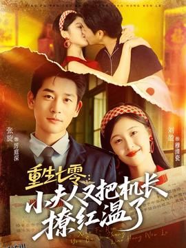 重生七零：小夫人又把机长撩红温了 海报